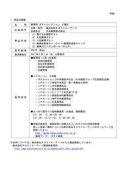 別紙 1 商品の概要 ※本件については、株式会社タカラトミーアーツからも