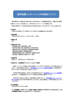 東京税関インターンシップの実施について