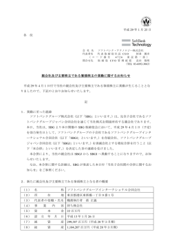 親会社及び主要株主である筆頭株主の異動に関するお知らせ