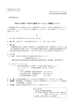 平成28年度「やまがた農業フォーラム」の開催について プレスリリース