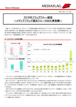 フラッグクルー総括 メディアフラッグ認定クルーと稼働実績