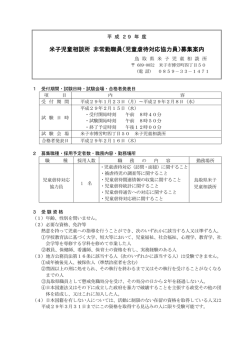 H29米子児童相談所非常勤職員（児童虐待対応協力員）募集