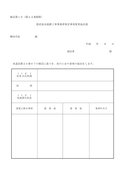 様式第10（第34条関係） 指定給水装置工事事業者指定事項変更届出書