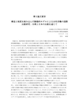 博士論文要旨 構造と制度を組み込んだ動態的モデルによる - R-Cube