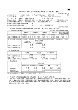 平成29年3月期 第3四半期決算短信〔日本基準〕(連結)