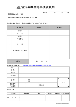協定会社登録事項変更届