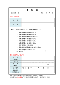 委 任 状