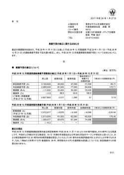 業績予想の修正について - 東燃ゼネラルグループ
