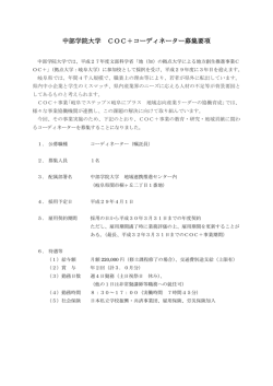 中部学院大学 COC＋コーディネーター募集要項