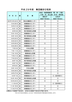 H29 健診日程表.