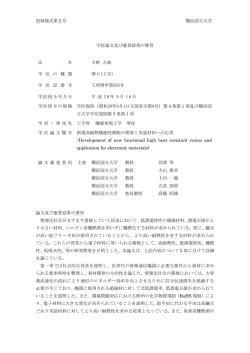 別紙様式第2号 横浜国立大学 学位論文及び審査結果の要旨 氏 名 大野
