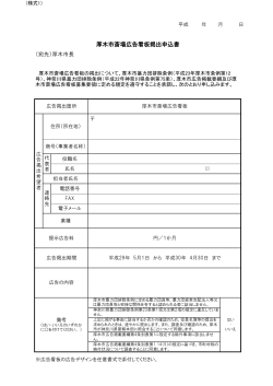 厚木市斎場広告看板掲出申込書（PDF形式 91キロバイト）
