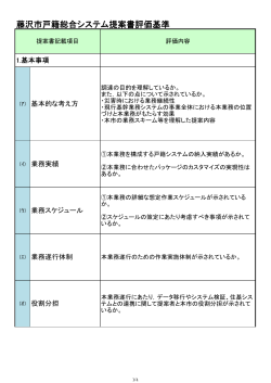 藤沢市戸籍総合システム提案書評価基準