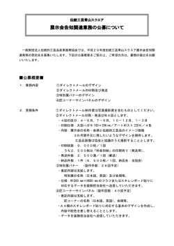 公募概要 - 伝統工芸 青山スクエア