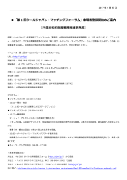 「第 1 回クールジャパン・マッチングフォーラム」来場者登録開始のご案内