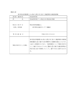 契約締結後情報 - 香川県ホームページ