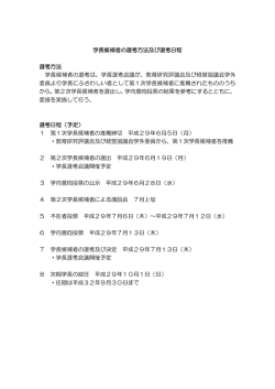 学長候補者の選考方法及び選考日程 選考方法 学長候補者の選考は