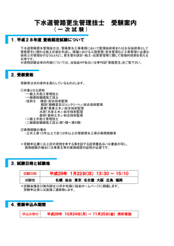 下水道管路更生管理技士 受験案内（1次試験）（PDF/233KB）