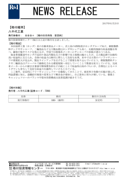 八千代工業の発行体格付BBB+[安定的]を維持