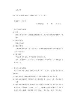 入札公告 (PDF形式, 108.11KB)