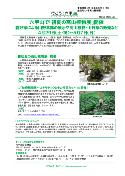 六甲山で「初夏の高山植物展」開催 - 阪急阪神ホールディングス株式会社