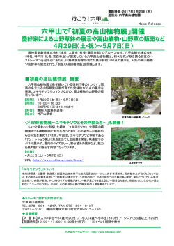 六甲山で「初夏の高山植物展」開催 - 阪急阪神ホールディングス株式会社