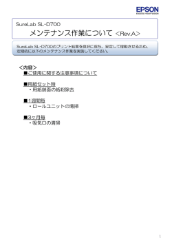 メンテナンス作業について ＜Rev.A＞
