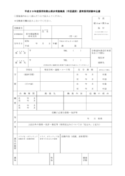 平成29年度採用和歌山県非常勤職員（手話通訳）選考採用試験申込書