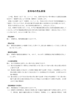区有地の売払要領