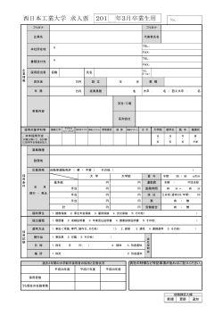 求人票（PDF） - 西日本工業大学