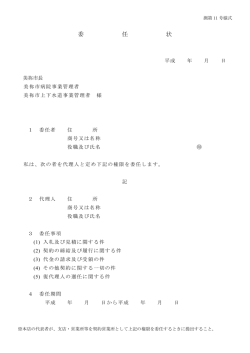 委 任 状