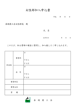 女性部加入申込書