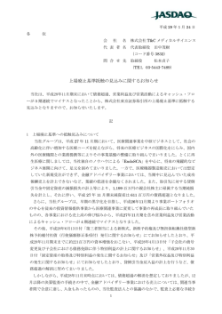 上場廃止基準抵触の見込みに関するお知らせ (2017.01.24)