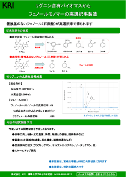 リグニン含有バイオマスから フェノールモノマー
