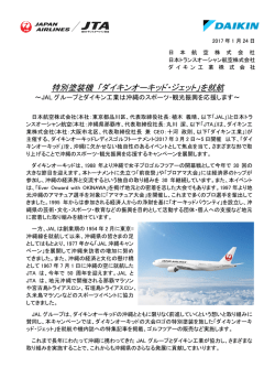 特別塗装機 「ダイキンオーキッド・ジェット」を就航