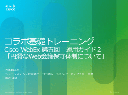 円滑なWeb会議保守体制について