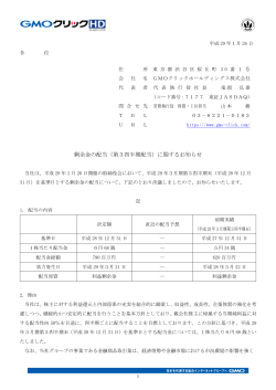 剰余金の配当（第3四半期配当）に関するお知らせ