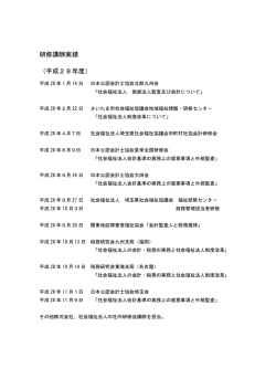 研修講師実績 （平成28年度）