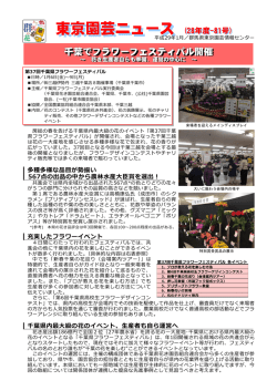 千葉でフラワーフェスティバル開催～花き生産者自らも準備
