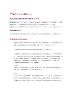 プライバシーポリシー - 宇野不動産株式会社