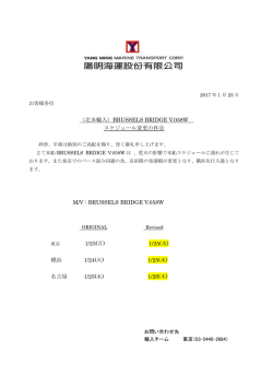 （北米輸入）BRUSSELS BRIDGE V.058W スケジュール変更の件  2 M