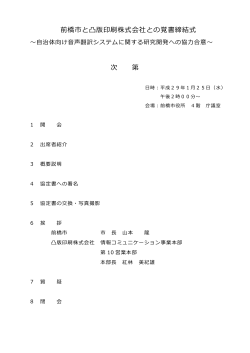 前橋市と凸版印刷株式会社との覚書締結式 次 第