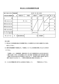 単位当たり共済金額選択申出書