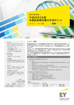 平成29年3月期 有価証券報告書の作成ポイント
