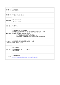 官 庁 名 兵庫労働局 開 催 日 平成29年3月9日（木） 開催時間 10：00