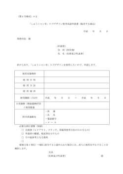 ロゴデザイン使用承認申請書（販売する商品）