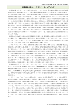 資金調達多様化・・クラウド・ファンディング