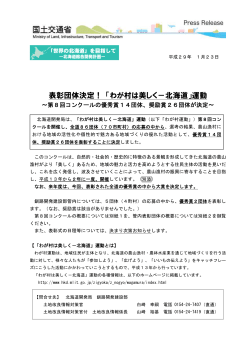 表彰団体決定！「わが村は美しく－北海道」運動(PDF書類6333KB)