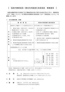 【 福島市農業委員・農地利用最適化推進委員 募集要領 】