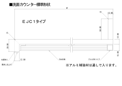 EJC1タイプ 洗面カウンタ－標準形状